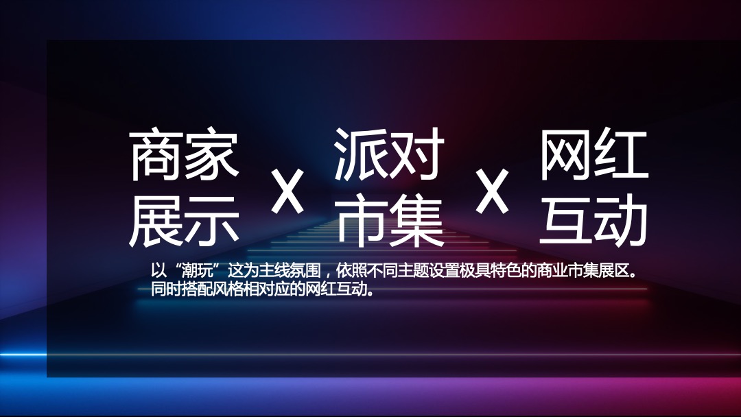 商业广场（潮你而来主题）夏日潮玩生活节活动策划方案