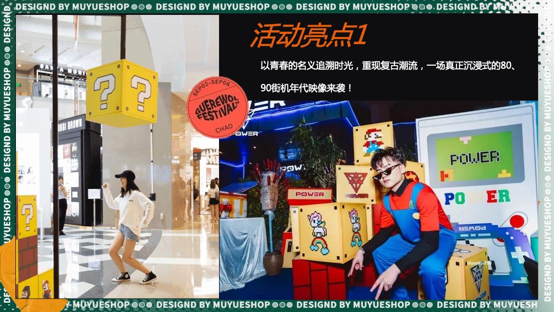 地产项目（重返街机时代主题）六一儿童节系列活动策划方案