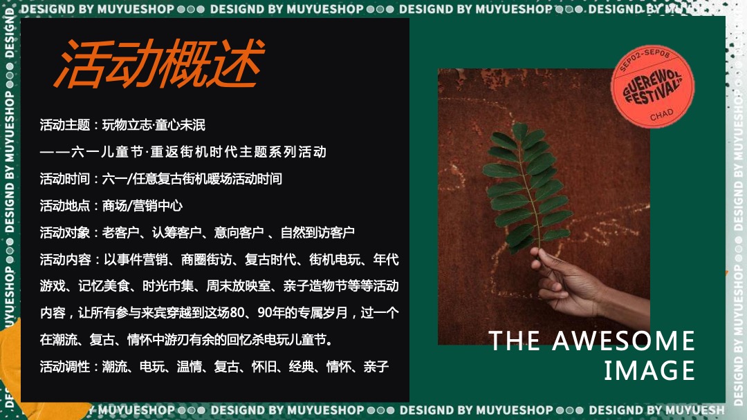 地产项目（重返街机时代主题）六一儿童节系列活动策划方案