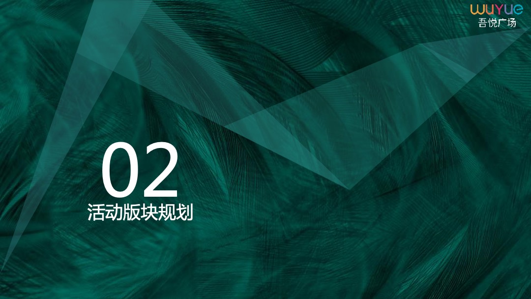 商业广场（吾芯所向 悦在棋中主题）春季品牌发布会暨招商私享会活动策划方案