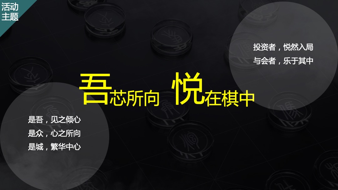 商业广场（吾芯所向 悦在棋中主题）春季品牌发布会暨招商私享会活动策划方案