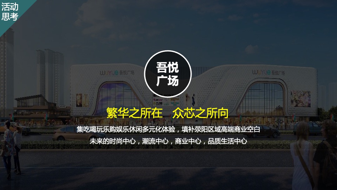 商业广场（吾芯所向 悦在棋中主题）春季品牌发布会暨招商私享会活动策划方案