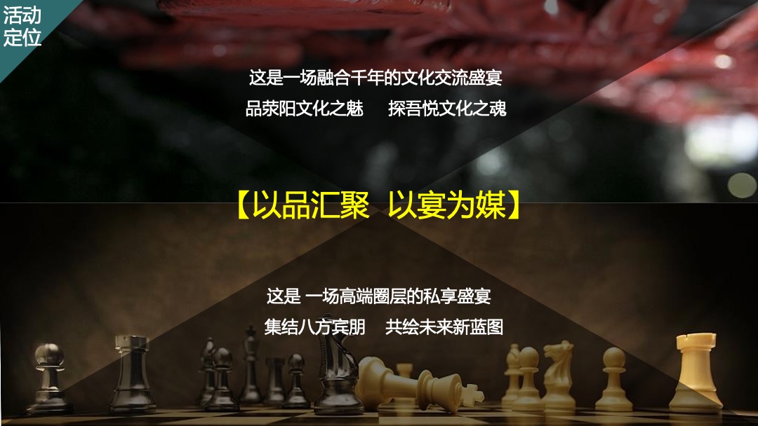 商业广场（吾芯所向 悦在棋中主题）春季品牌发布会暨招商私享会活动策划方案