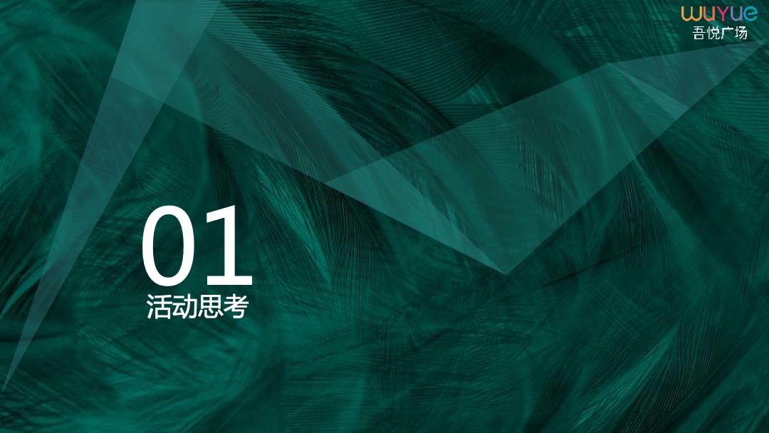商业广场（吾芯所向 悦在棋中主题）春季品牌发布会暨招商私享会活动策划方案