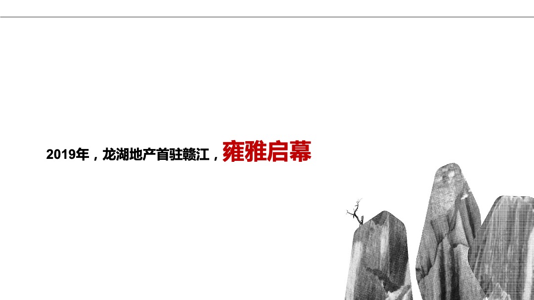 地产项目品牌暨案名发布会（匠心龙湖·精致生活主题）活动策划方案