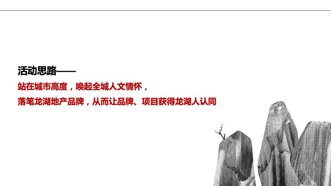地产项目品牌暨案名发布会（匠心龙湖·精致生活主题）活动策划方案