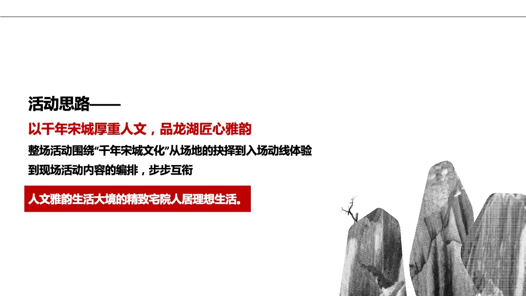 地产项目品牌暨案名发布会（匠心龙湖·精致生活主题）活动策划方案