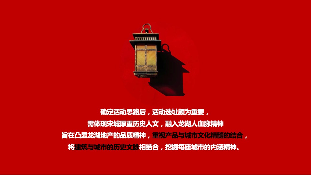 地产项目品牌暨案名发布会（匠心龙湖·精致生活主题）活动策划方案