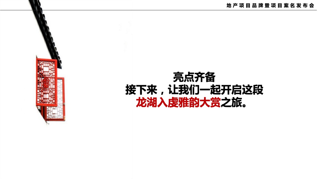 地产项目品牌暨案名发布会（匠心龙湖·精致生活主题）活动策划方案