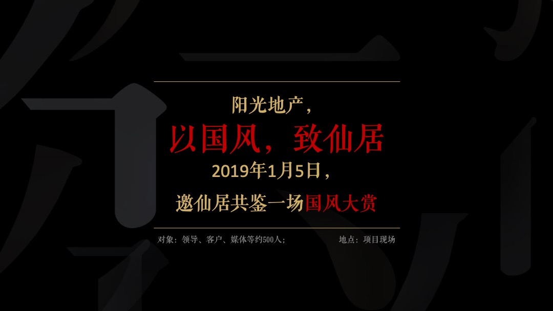 地产项目案名发布暨中式产品说明会（千年国风归一府主题）活动策划方案