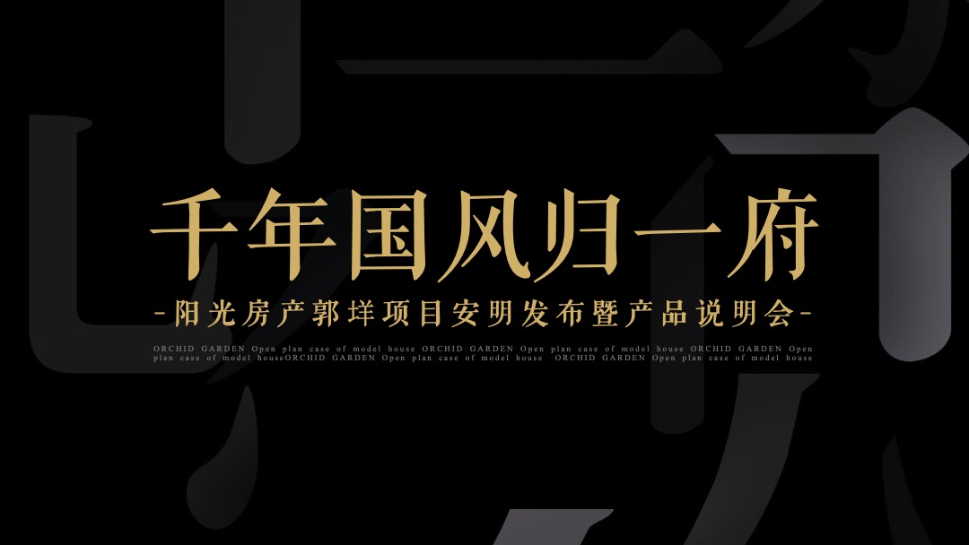 地产项目案名发布暨中式产品说明会（千年国风归一府主题）活动策划方案