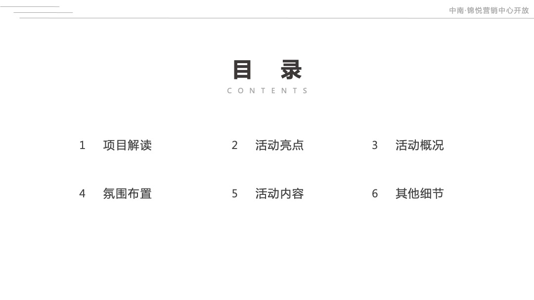 地产项目营销中心开放（定中心·以此为界主题）活动策划方案