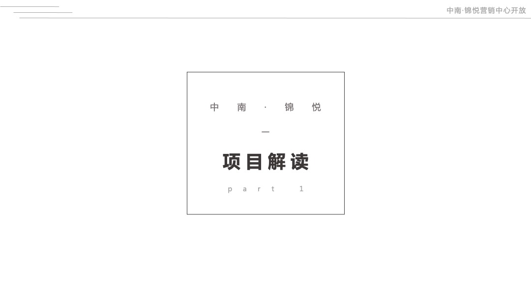 地产项目营销中心开放（定中心·以此为界主题）活动策划方案