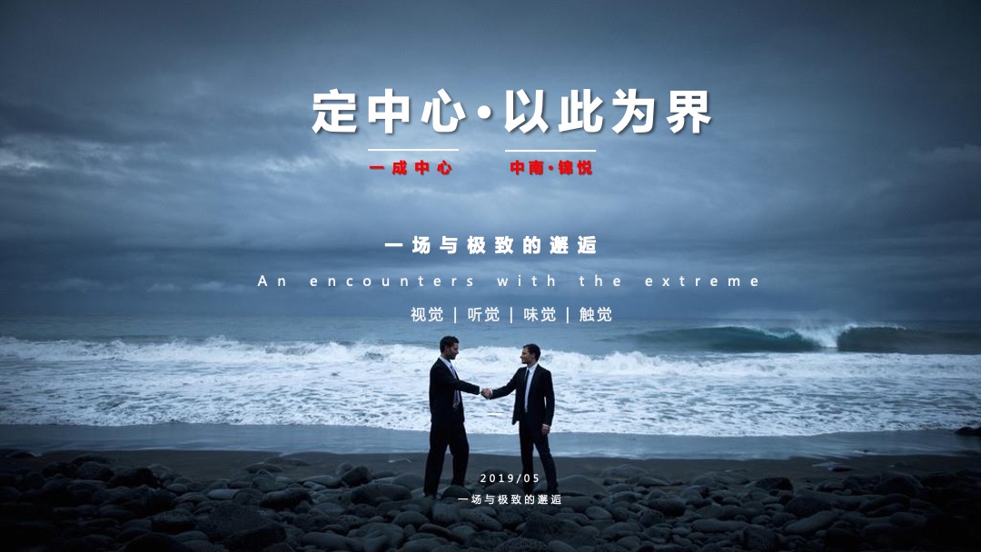 地产项目营销中心开放（定中心·以此为界主题）活动策划方案