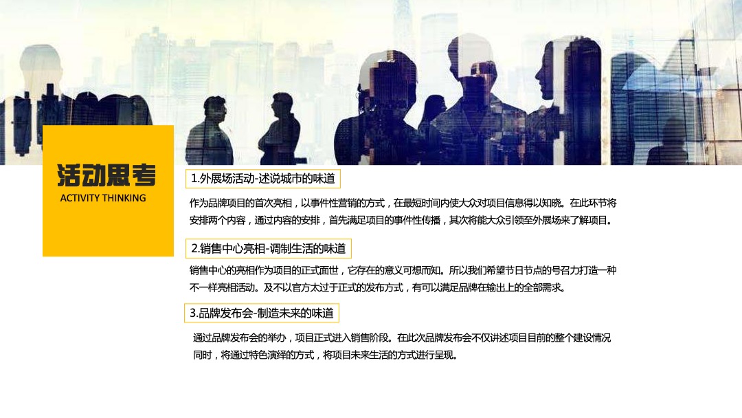 地产项目整体亮相活动思路方案