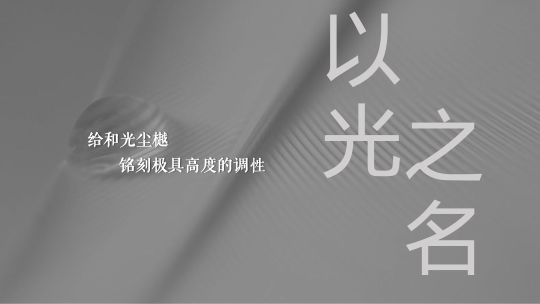 地产项目（以光之名 樾鉴未来主题）营销中心开放活动策划方案