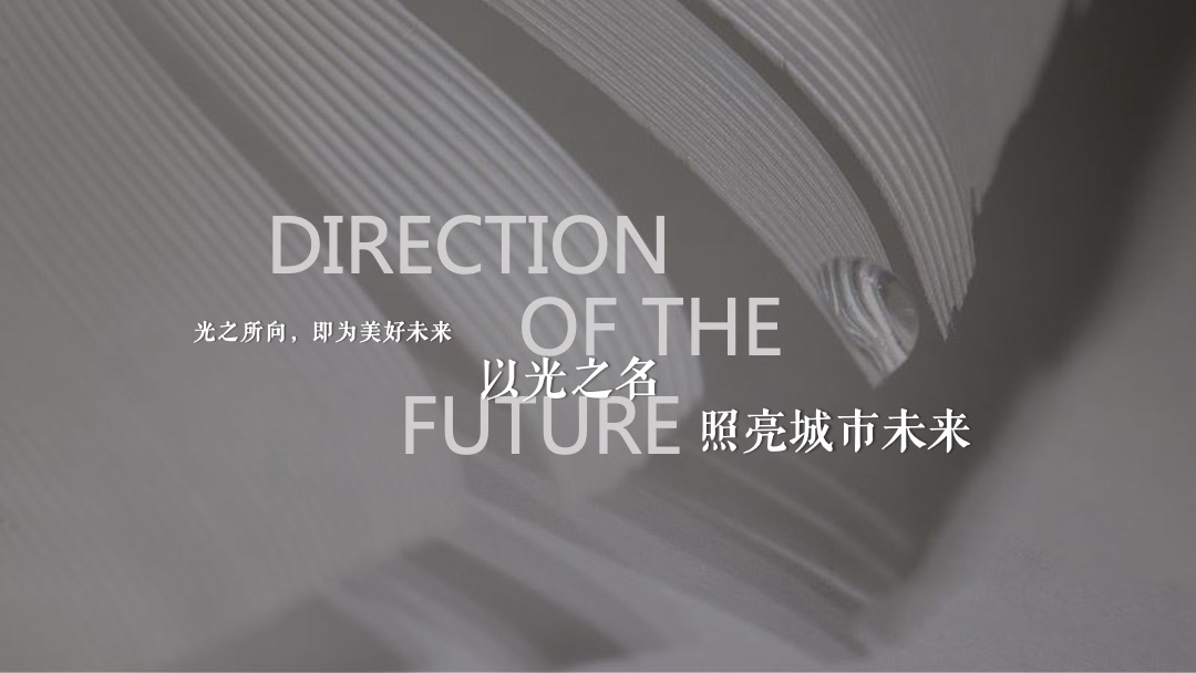 地产项目（以光之名 樾鉴未来主题）营销中心开放活动策划方案