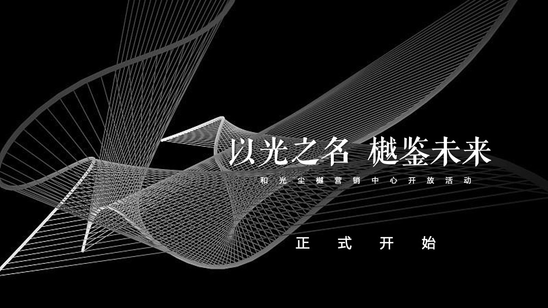 地产项目（以光之名 樾鉴未来主题）营销中心开放活动策划方案