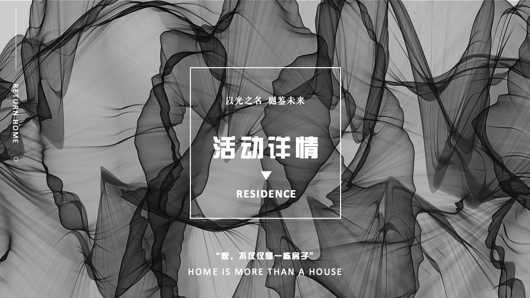 地产项目（以光之名 樾鉴未来主题）营销中心开放活动策划方案