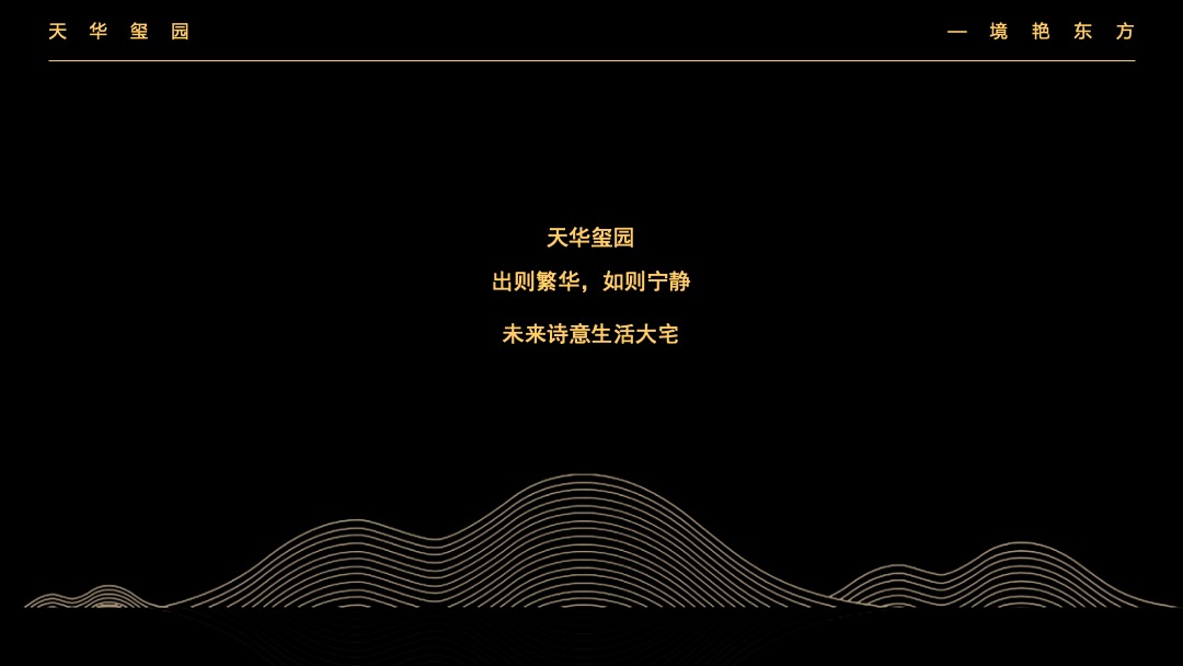 地产项目中式园林开放（一境艳东方主题）活动策划方案