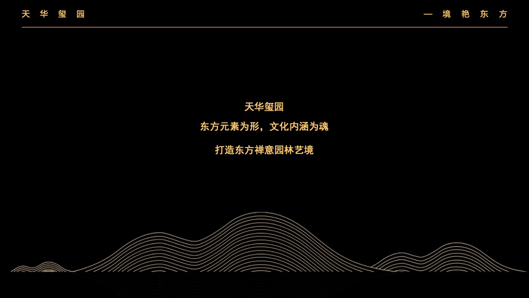 地产项目中式园林开放（一境艳东方主题）活动策划方案