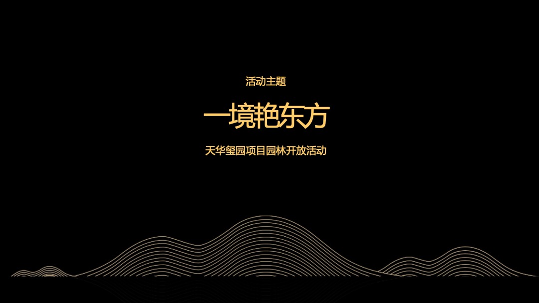 地产项目中式园林开放（一境艳东方主题）活动策划方案