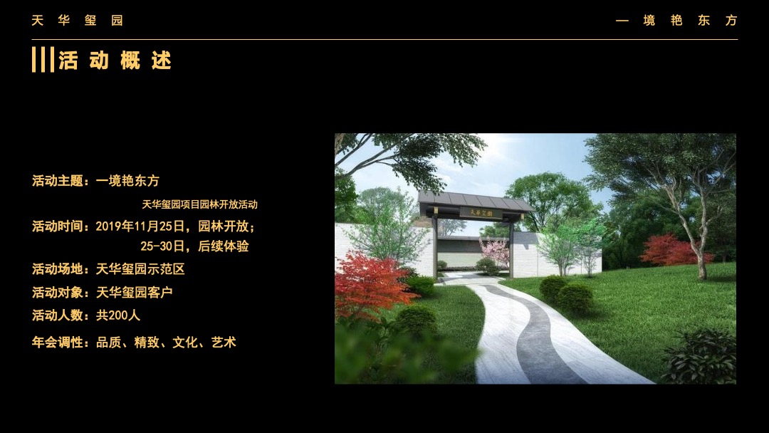地产项目中式园林开放（一境艳东方主题）活动策划方案