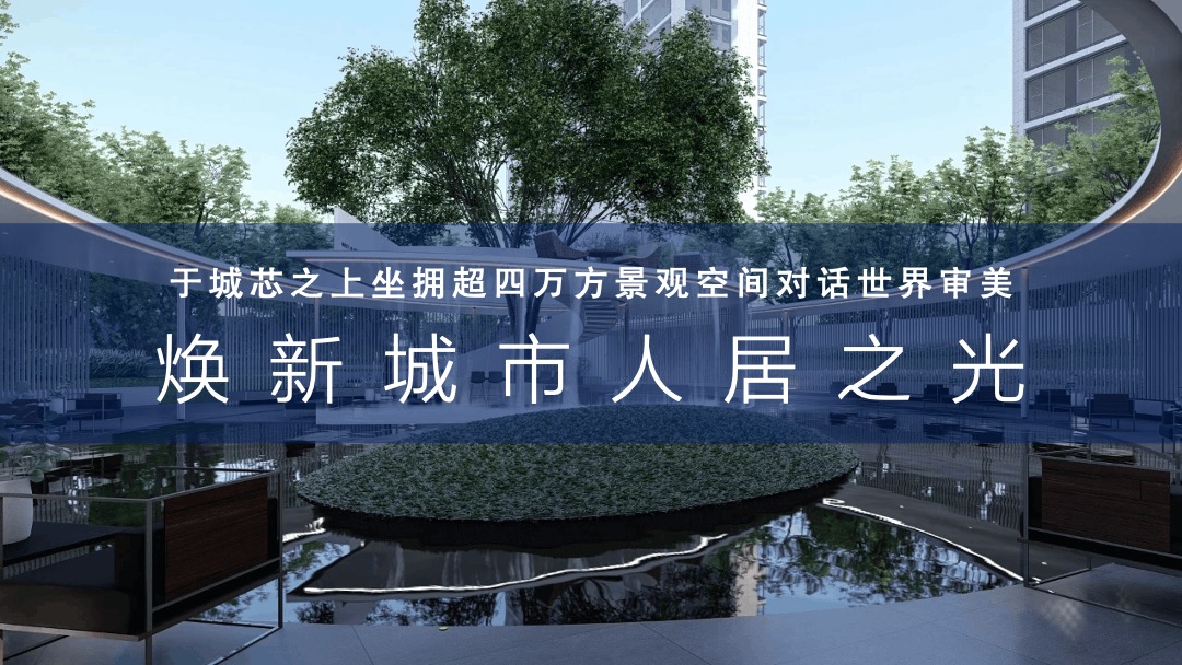 地产项目示范区及城市联墅样板房开放（以光之名 樾见未来主题）活动策划方案