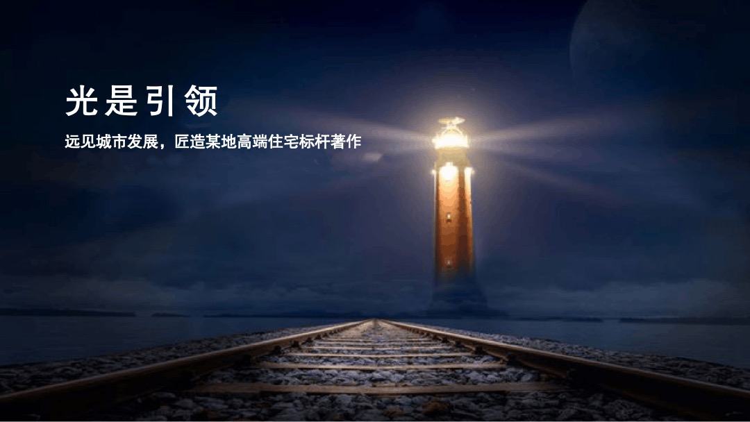 地产项目示范区及城市联墅样板房开放（以光之名 樾见未来主题）活动策划方案