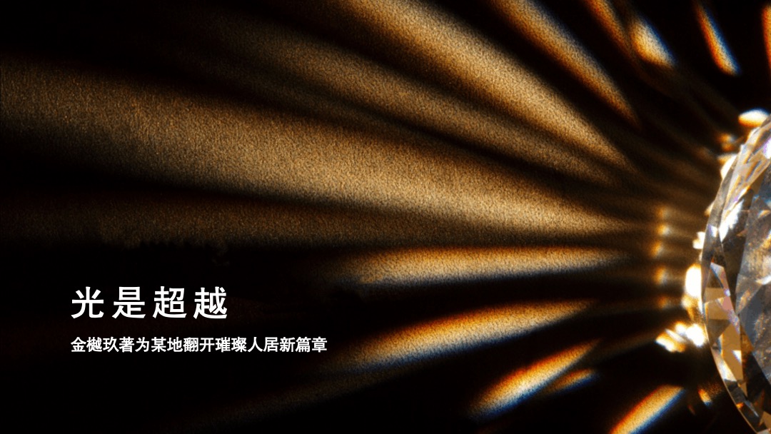 地产项目示范区及城市联墅样板房开放（以光之名 樾见未来主题）活动策划方案