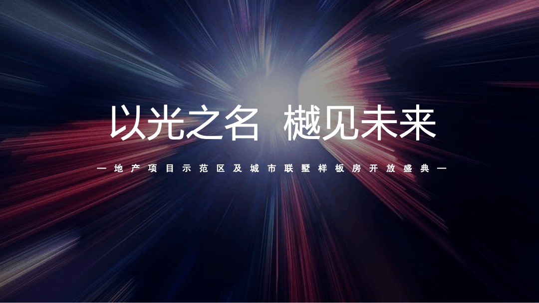 地产项目示范区及城市联墅样板房开放（以光之名 樾见未来主题）活动策划方案