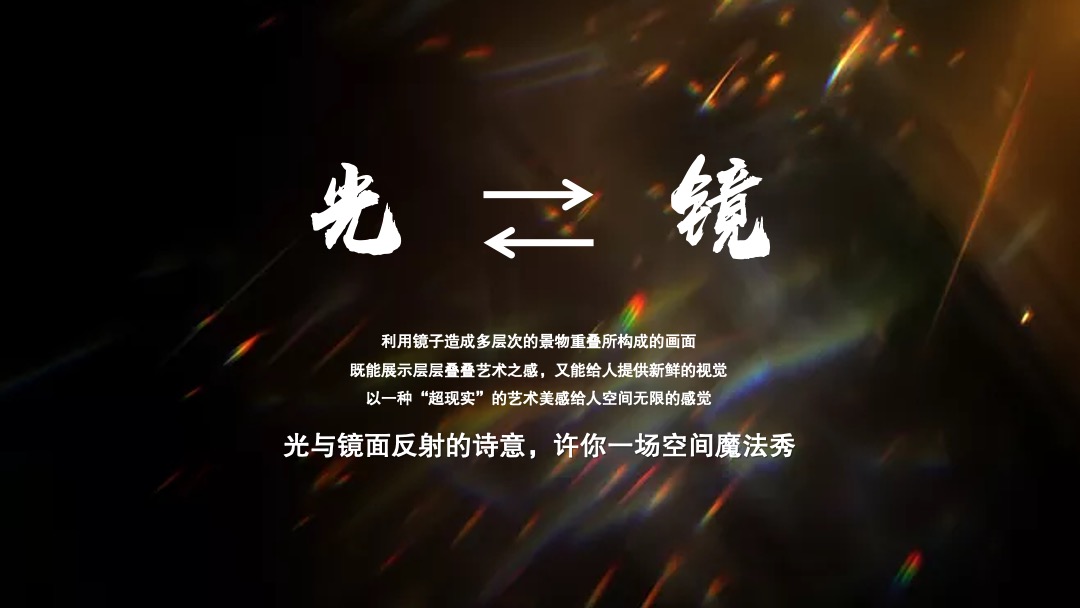 地产项目示范区及城市联墅样板房开放（以光之名 樾见未来主题）活动策划方案