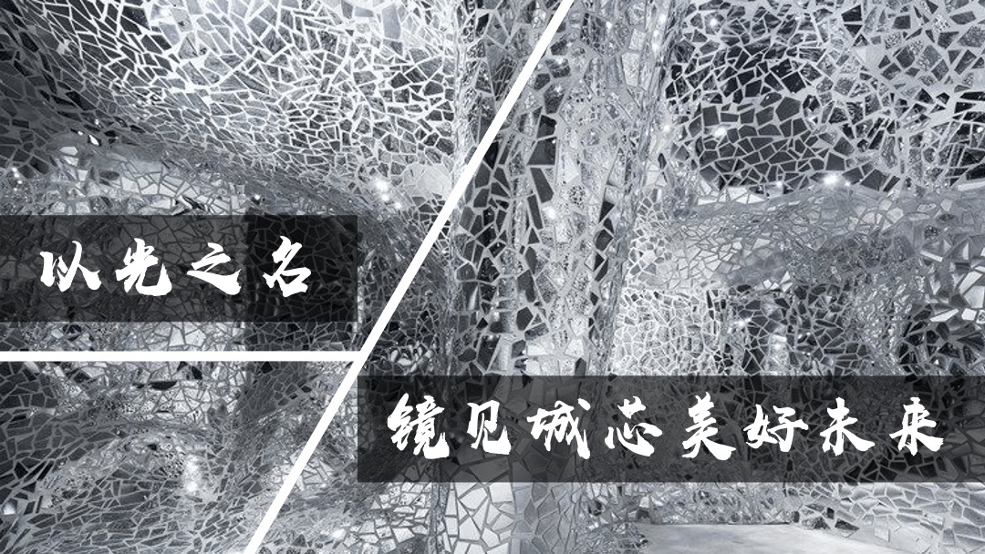 地产项目示范区及城市联墅样板房开放（以光之名 樾见未来主题）活动策划方案