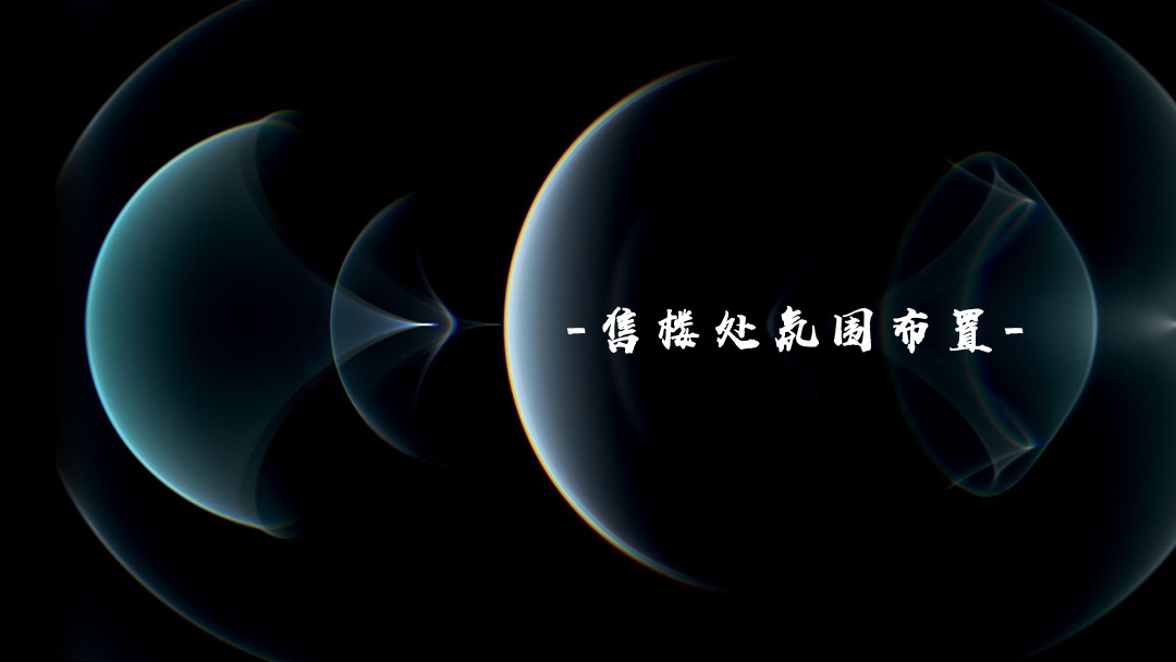 地产项目示范区及城市联墅样板房开放（以光之名 樾见未来主题）活动策划方案