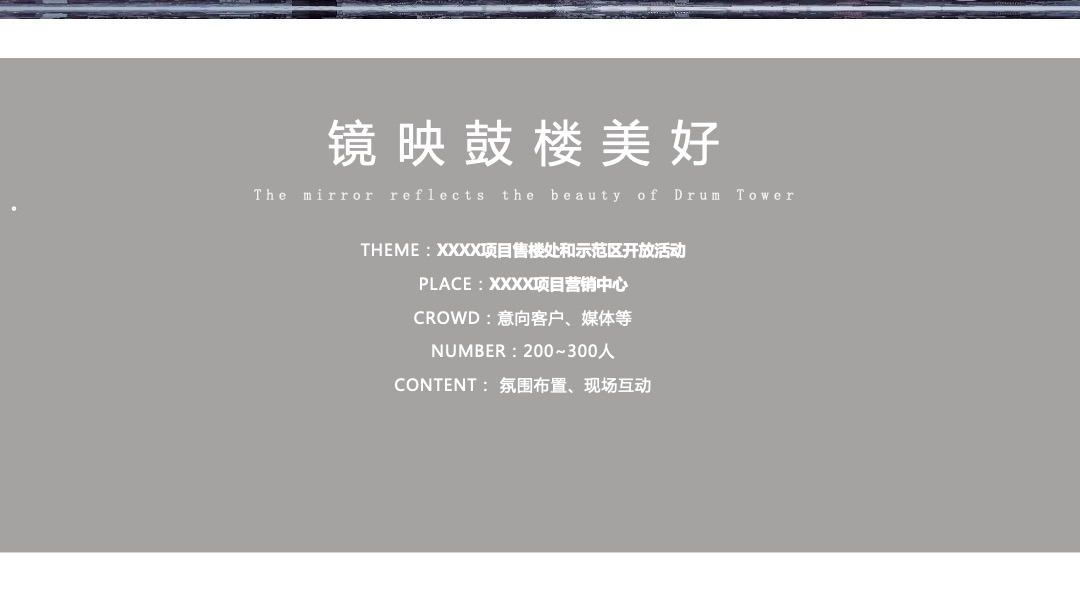 地产项目售楼部与示范区开放（领衔鼓楼生活 映显生活标杆主题）活动策划方案