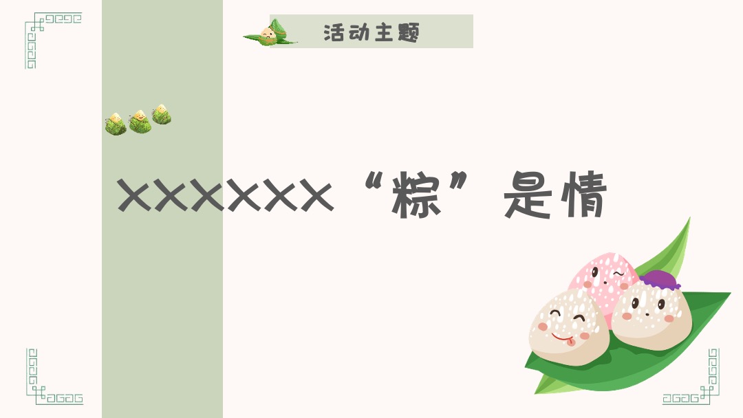 地产项目（粽香浓情主题）端午节系列暖场活动策划方案