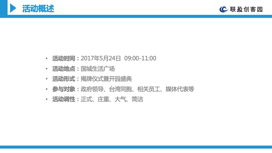 台商电子商务服务示范基地揭牌仪式暨联盈创客园开园盛典活动方案