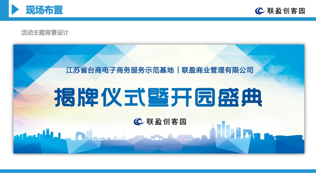 台商电子商务服务示范基地揭牌仪式暨联盈创客园开园盛典活动方案