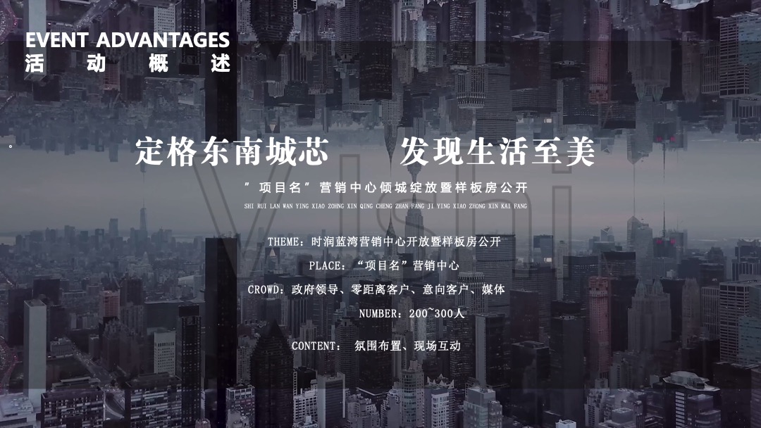 样板房开放（定格东南城芯 发现生活至美主题）活动策划方案