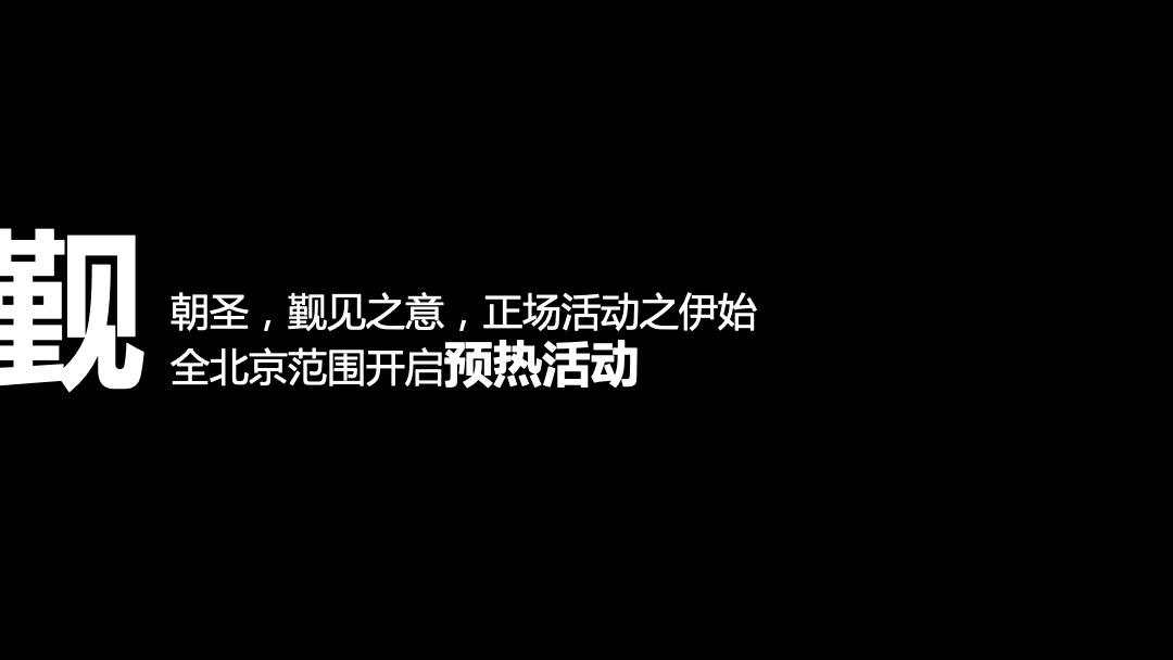 GT-R北京车友会成立暨GT-R上市会活动执行方案