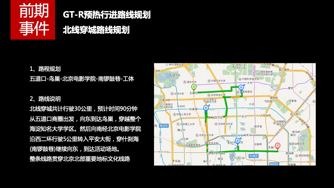 GT-R北京车友会成立暨GT-R上市会活动执行方案