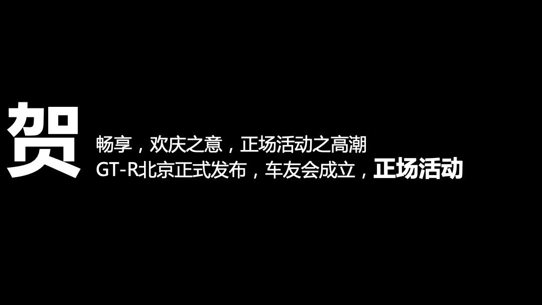 GT-R北京车友会成立暨GT-R上市会活动执行方案