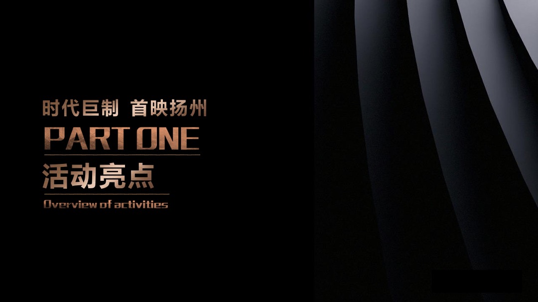 地产项目营销中心开放（时代巨制 首映扬州主题）活动策划方案