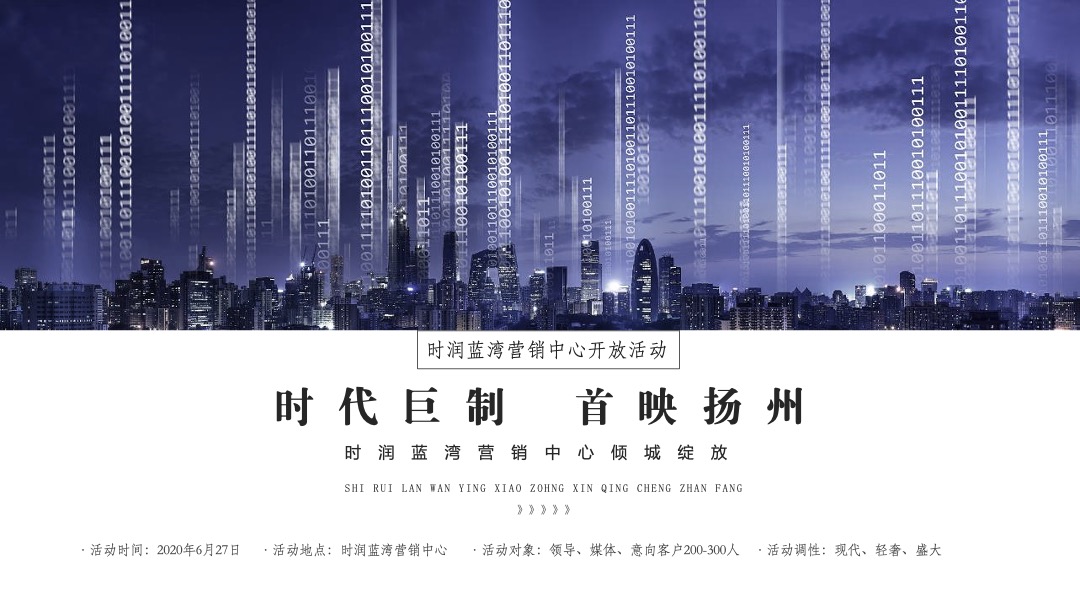 地产项目营销中心开放（时代巨制 首映扬州主题）活动策划方案