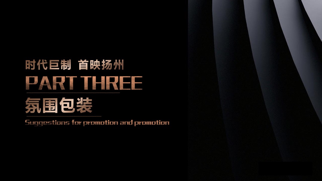 地产项目营销中心开放（时代巨制 首映扬州主题）活动策划方案