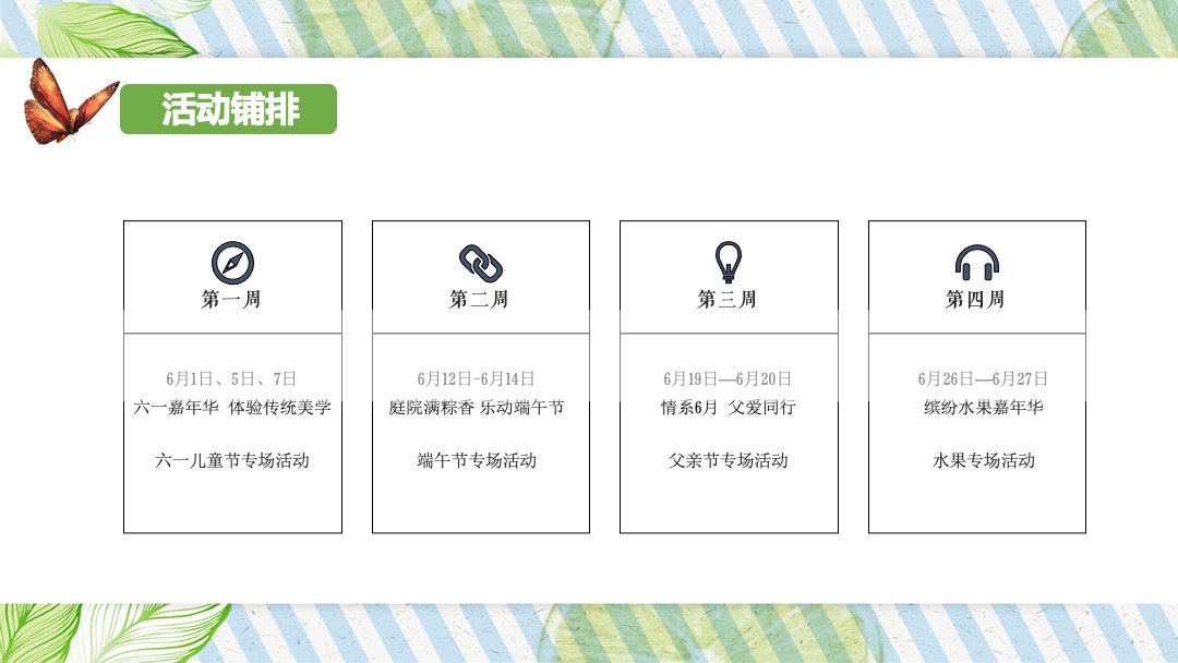 地产项目（遇见六月主题）6月月度系列暖场活动策划方案