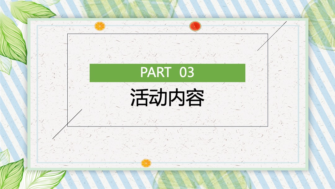 地产项目（遇见六月主题）6月月度系列暖场活动策划方案