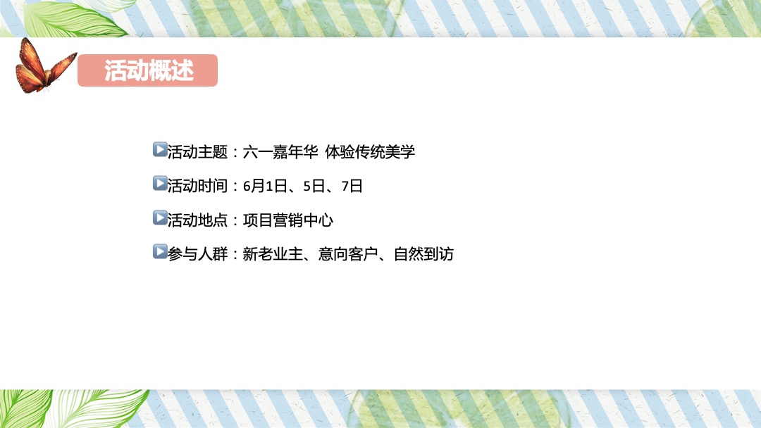 地产项目（遇见六月主题）6月月度系列暖场活动策划方案