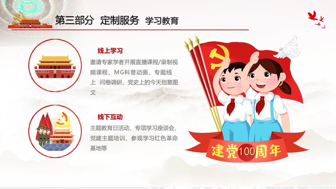 庆祝建党100周年党建多元化方案