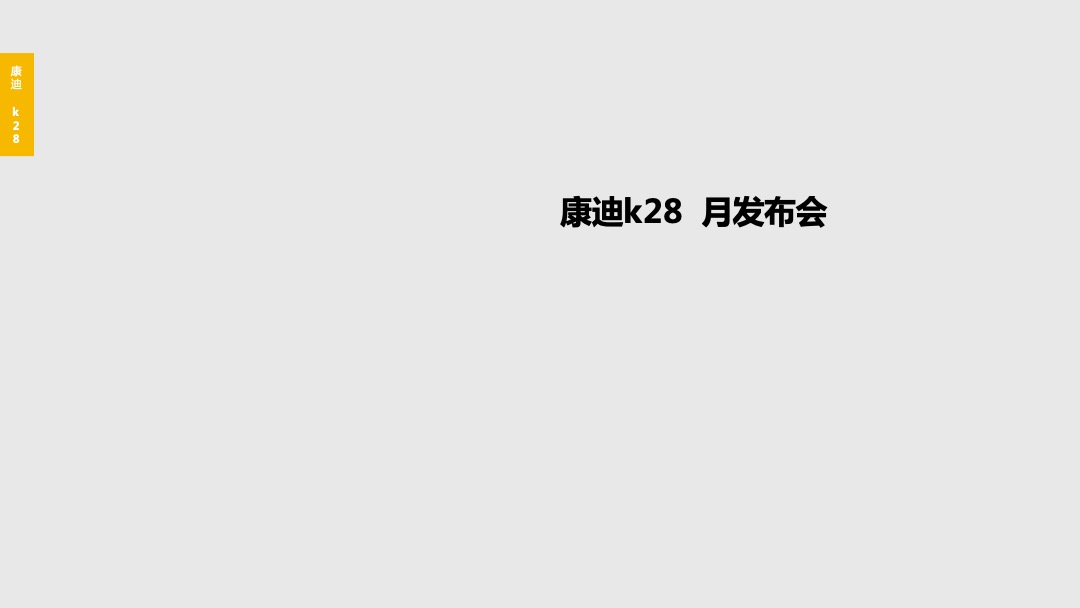 康迪K28产品发布会项目方案